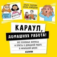 Караул, домашняя работа!, audiobook О. В. Узоровой. ISDN44211387