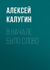 В начале было слово, audiobook Алексея Калугина. ISDN44213106