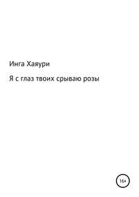 Я с глаз твоих срываю розы.... - Инга Хаяури