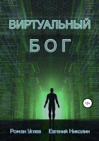 Виртуальный Бог, audiobook Романа Романовича Углева. ISDN44218082