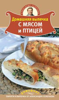 Домашняя выпечка с мясом и птицей, audiobook Александра Селезнева. ISDN442225