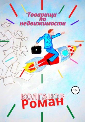 «Товарищи» по недвижимости, książka audio Романа Колганова. ISDN44224619