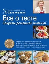 Все о тесте. Секреты домашней выпечки, audiobook Александра Селезнева. ISDN442255