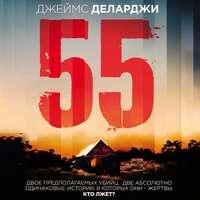 55 (Пятьдесят пять), audiobook Джеймса Деларджи. ISDN44226719