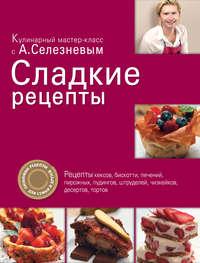 Сладкие рецепты, książka audio Александра Селезнева. ISDN442275