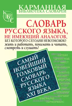 Самый новейший толковый словарь русского языка XXI века - Екатерина Шагалова