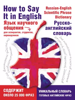 Язык научного общения. Русско-английский словарь - Леонид Лебедев