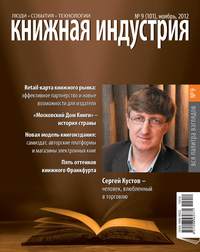 Книжная индустрия №09 (ноябрь) 2012 - Сборник