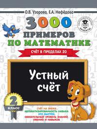 3000 примеров по математике. 2 класс. Устный счет. Счет в пределах 20 - Ольга Узорова