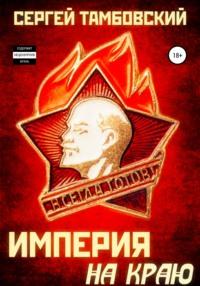 Империя на краю, audiobook Сергея Тамбовского. ISDN44244651