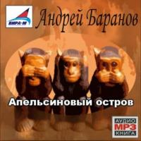 Апельсиновый остров, książka audio Андрея Баранова. ISDN442575