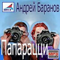 Папарацци, audiobook Андрея Баранова. ISDN442585