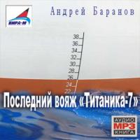 Последний вояж «Титаника-7», książka audio Андрея Баранова. ISDN442595