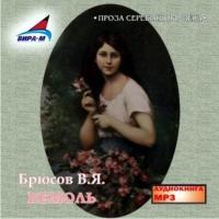 Бемоль, audiobook Валерия Брюсова. ISDN442605
