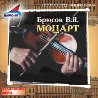 Моцарт, książka audio Валерия Брюсова. ISDN442625