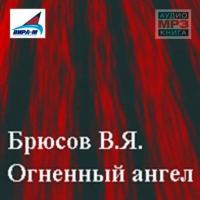 Огненный ангел, książka audio Валерия Брюсова. ISDN442645