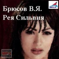 Рея Сильвия - Валерий Брюсов