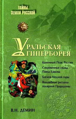 Уральская Гиперборея - Валерий Демин