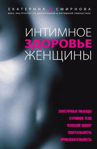 Интимное здоровье женщины, książka audio Екатерины Смирновой. ISDN442825