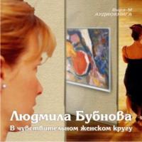В чувствительном женском кругу, audiobook Людмилы Бубновой. ISDN442965