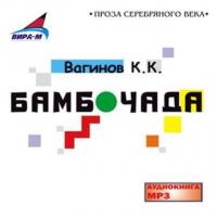 Бамбочада, książka audio Константина Вагинова. ISDN442975