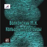 Кольцо императрицы, audiobook Михаила Волконского. ISDN443135