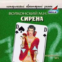 Сирена, audiobook Михаила Волконского. ISDN443155