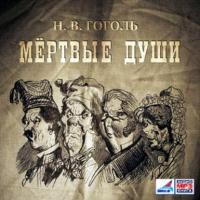 Мертвые души, 2 тома, książka audio Николая Гоголя. ISDN443225