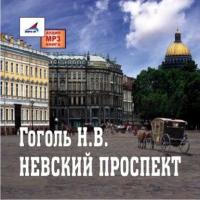 Невский проспект, аудиокнига Николая Гоголя. ISDN443245