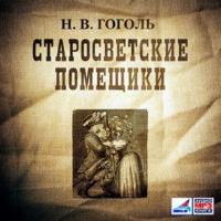 Старосветские помещики, audiobook Николая Гоголя. ISDN443285