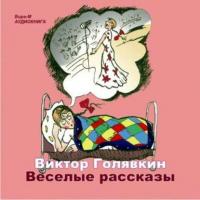 Веселые рассказы, książka audio Виктора Голявкина. ISDN443325