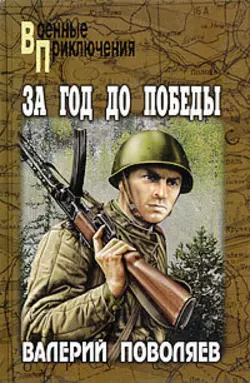 Авантюрист из «Комсомолки» - Валерий Поволяев