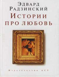 Истории про любовь, Hörbuch Эдварда Радзинского. ISDN4436214
