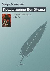 Продолжение Дон Жуана, audiobook Эдварда Радзинского. ISDN4436217