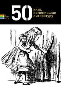50 книг, изменившие литературу - Сборник