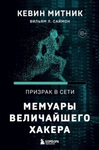 Призрак в Сети. Мемуары величайшего хакера - Кевин Митник