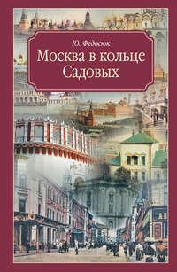 Москва в кольце Садовых. Путеводитель, аудиокнига Ю. А. Федосюка. ISDN4436605