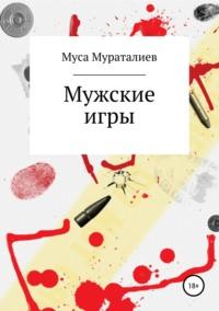 Мужские игры, książka audio Мусы Мураталиева. ISDN44389282