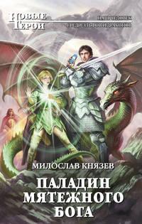 Паладин мятежного бога, аудиокнига Милослава Князева. ISDN4441964