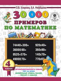 30000 примеров по математике. 4 класс, аудиокнига О. В. Узоровой. ISDN4441969