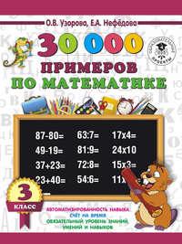 30000 примеров по математике. 3 класс - Ольга Узорова