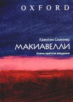 Макиавелли. Очень краткое введение - Квентин Скиннер