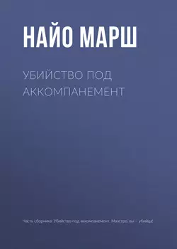 Убийство под аккомпанемент - Найо Марш