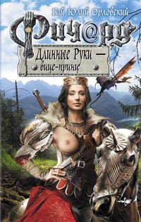 Ричард Длинные Руки – вице-принц, audiobook Гая Юлия Орловского. ISDN4442388