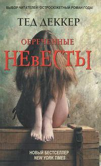 Обреченные невесты, audiobook Теда Деккера. ISDN4442391