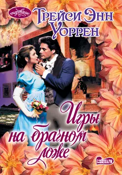 Игры на брачном ложе - Трейси Уоррен