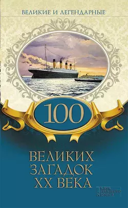 100 великих загадок XX века - Коллектив авторов