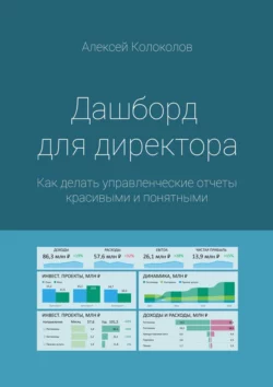 Дашборд для директора. Как делать управленческие отчеты красивыми и понятными - Алексей Колоколов