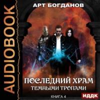 Темными тропами, аудиокнига Арта Богданова. ISDN44475196