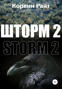 Шторм-2, аудиокнига Корвина Райта. ISDN44481807